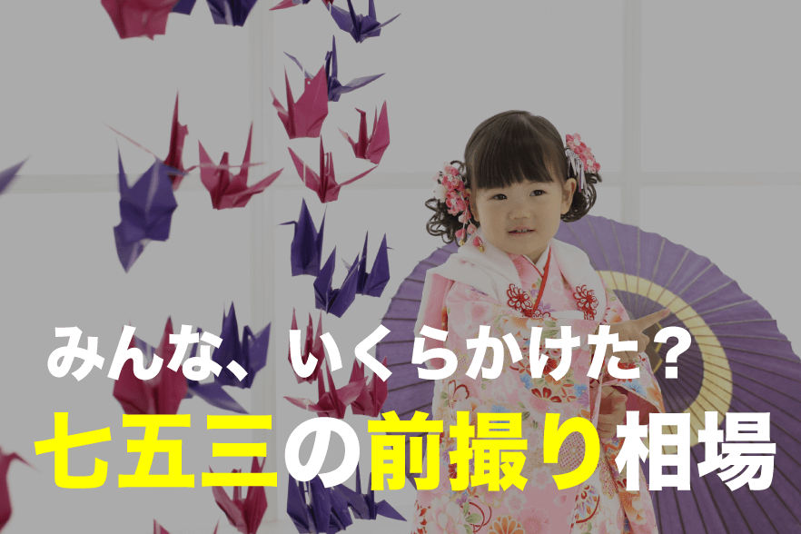 七五三の前撮りはいくらかかった?口コミ情報&リサーチ相場